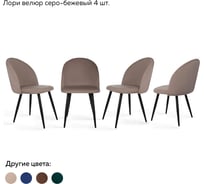 Стул Ridberg лори велюр серо-бежевый, 4 шт. 1211651