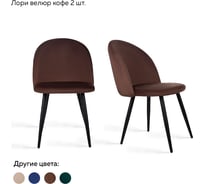 Стул Ridberg лори велюр, кофе, 2 шт. 1209100