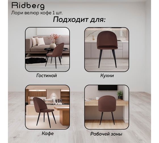 Стул Ridberg лори велюр, кофе, 2 шт. 1209100