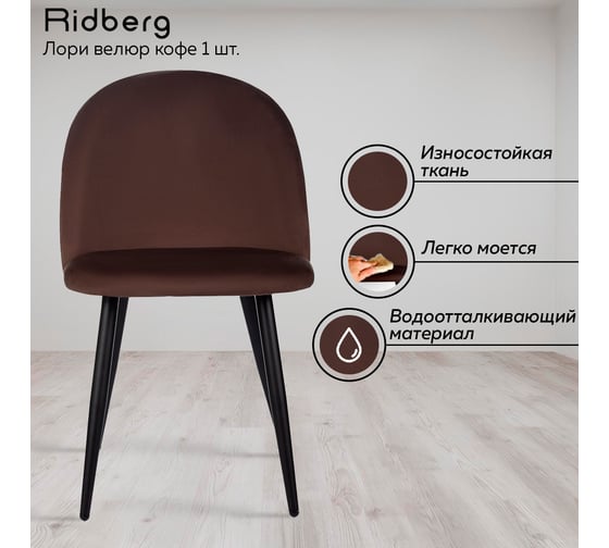 Стул Ridberg лори велюр, кофе, 4 шт. 1211176