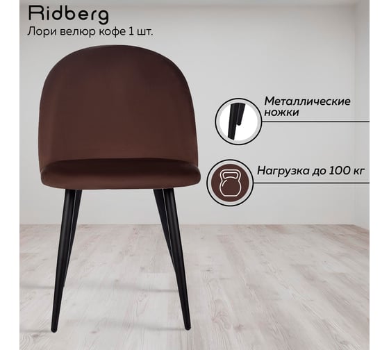 Стул Ridberg лори велюр, кофе, 4 шт. 1211176