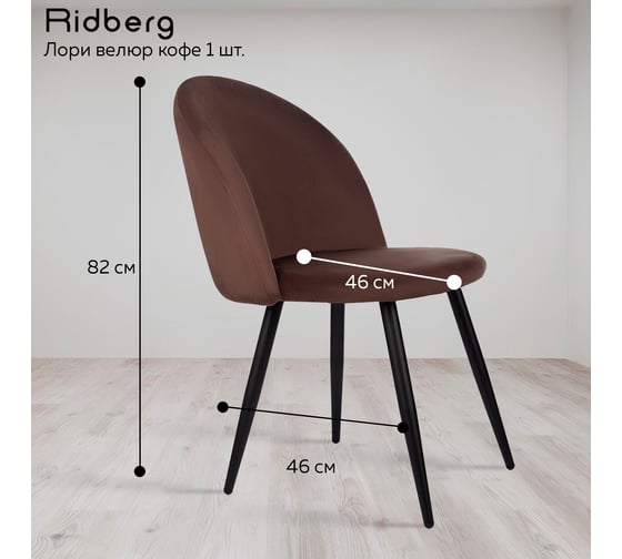 Стул Ridberg лори велюр, кофе, 1 шт. box 1208739