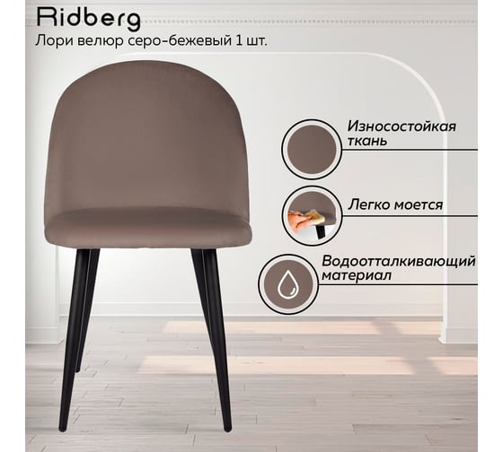 Стул Ridberg лори велюр, серо-бежевый, 2 шт. 1209103