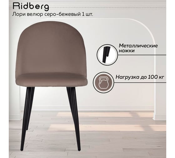 Стул Ridberg лори велюр, серо-бежевый, 2 шт. 1209103