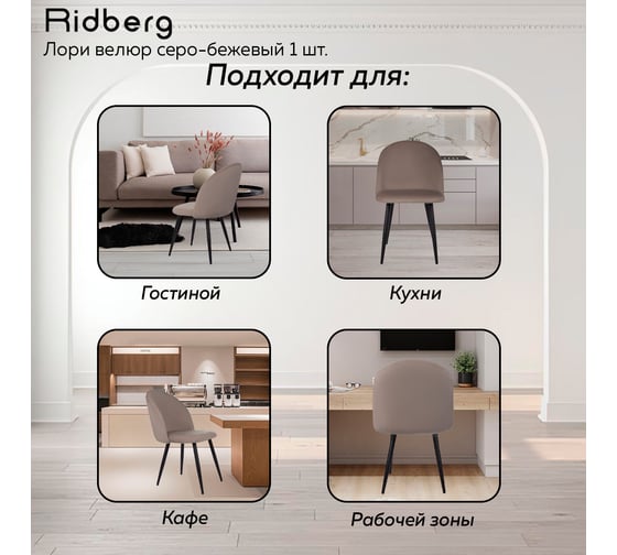 Стул Ridberg лори велюр, серо-бежевый, 2 шт. 1209103