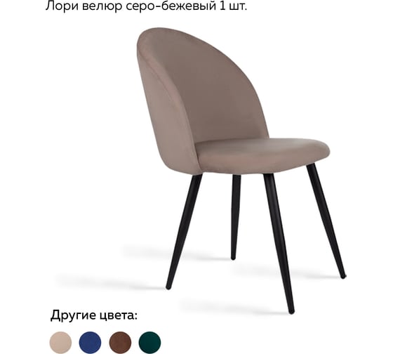 Стул Ridberg лори велюр, серо-бежевый, 1 шт. box 1208736 1