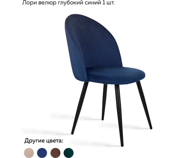 Стул Ridberg лори велюр, глубокий синий, 1 шт. box 1208740