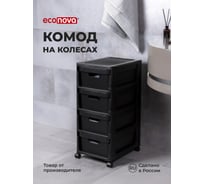 Комод на колесах Econova velvet, 4 ящика, 300x385x690 мм, черный 435218813