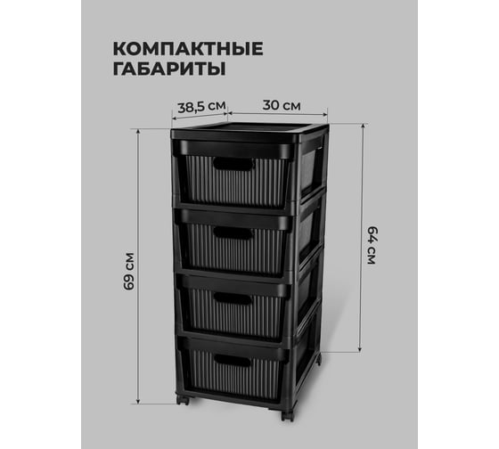 Комод на колесах Econova velvet, 4 ящика, 300x385x690 мм, черный 435218813