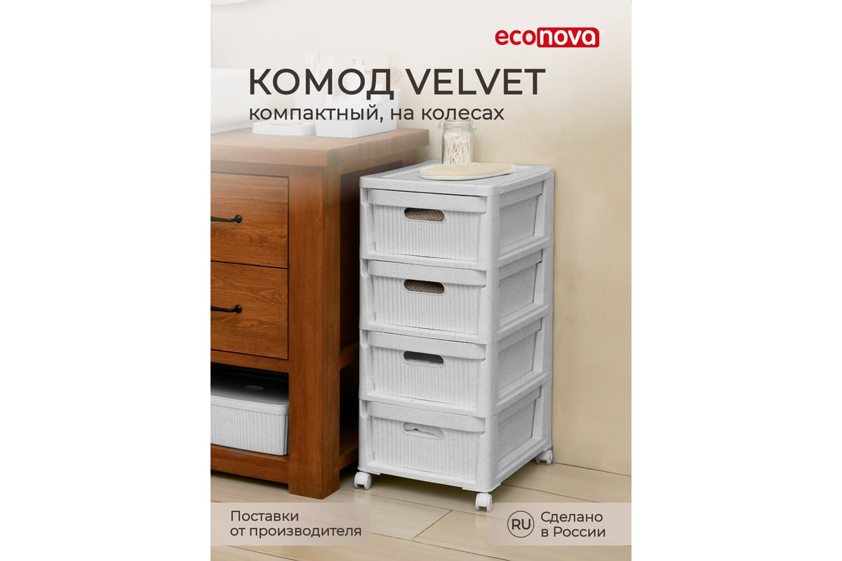 Комод на колесах Econova velvet, 4 ящика, 300x385x690 мм, светло-серый флэк  435218838 - выгодная цена, отзывы, характеристики, фото - купить в Москве и  РФ