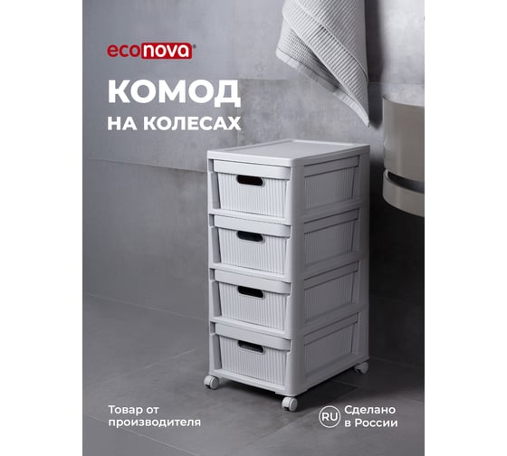 Комод на колесах Econova velvet, 4 ящика, 300x385x690 мм, светло-серый флэк 435218838