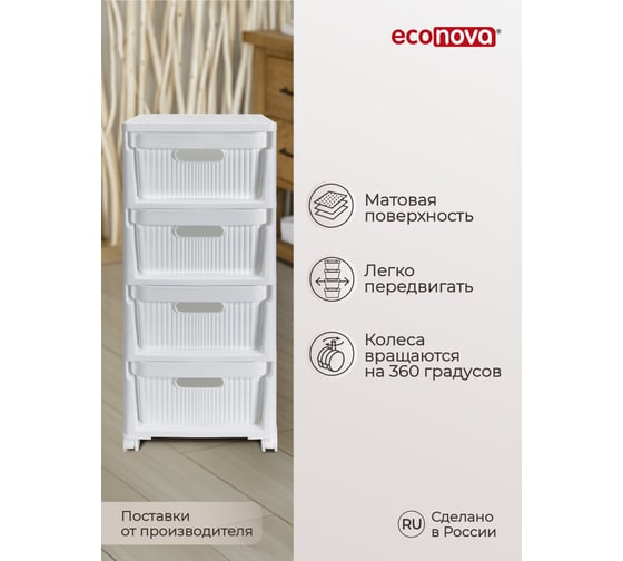 Комод на колесах Econova velvet, 4 ящика, 300x385x690 мм, белый 435218816