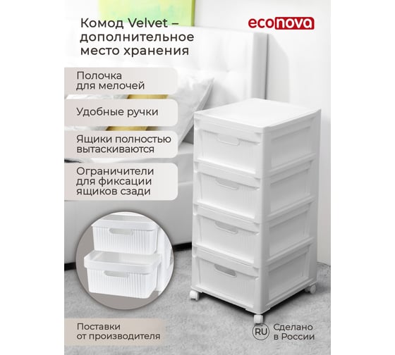 Комод на колесах Econova velvet, 4 ящика, 300x385x690 мм, белый 435218816