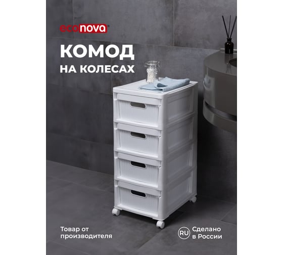 Комод на колесах Econova velvet, 4 ящика, 300x385x690 мм, белый 435218816
