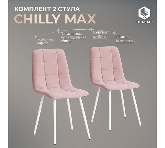 Стул Tetchair комплект 2 шт Chilly max велюр/металл , 45x54x90 см , пыльно-розовый/белый 19941