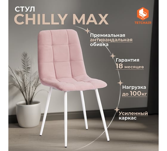 Стул Tetchair комплект 2 шт Chilly max велюр/металл , 45x54x90 см , пыльно-розовый/белый 19941