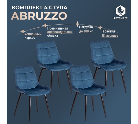 Стул Tetchair комплект 4 шт Abruzzo ( mod. 8060 ) металл/вельвет, 52x63x85 см, синий (hlr 63)/черный 19235