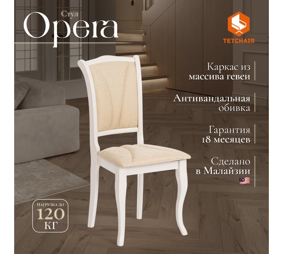 Стул Tetchair комплект 2 шт Opera ( op-sc ) дерево гевея, 45x53x97см, ivory white (слоновая кость 2-5), ткань бежевая (a168b) 12494