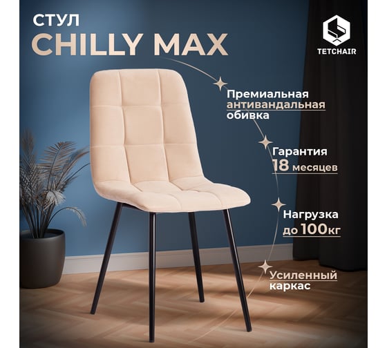 Стул Tetchair 2 шт chilly max велюр/металл , 45x54x90 см , бежевый/черный 19943