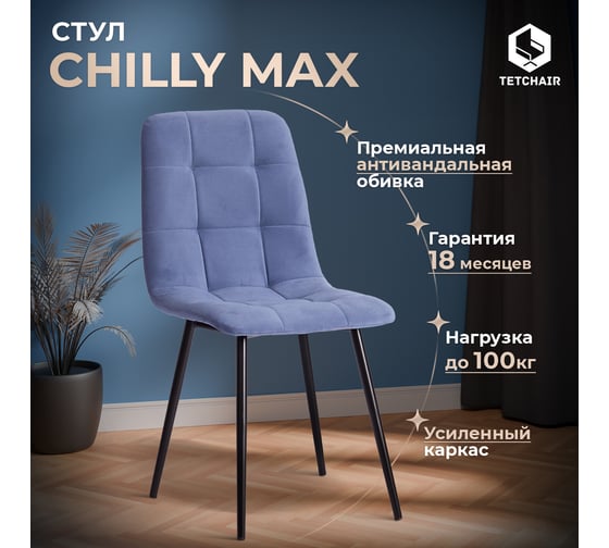 Стул Tetchair комплект 2 шт. Chilly max велюр/металл , 45x54x90 см , серо-голубой/черный 19945