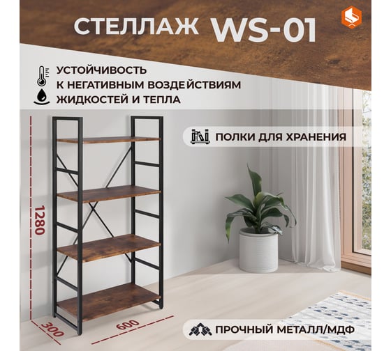 Стеллаж Tetchair WS-01 burnt 15266