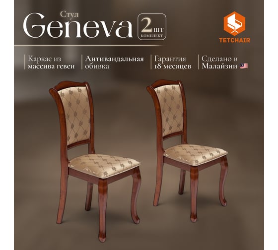 Стул Tetchair комплект 2 шт Geneva ( gn-sc ) дерево гевея, 46x52x96см, maf brown, ткань золотистые цветы (sk-gf) 10235