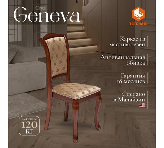 Стул Tetchair комплект 2 шт Geneva ( gn-sc ) дерево гевея, 46x52x96см, maf brown, ткань золотистые цветы (sk-gf) 10235