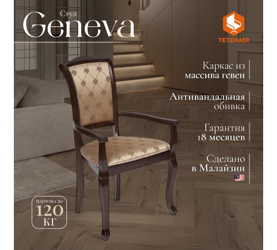 Кресло Tetchair комплект 2 шт Geneva (gn-ac ) дерево гевея, 60x54x96см, tobacco, ткань золотистые цветы (sk-gf) 10483
