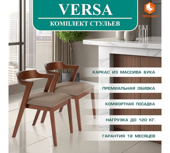 Стул Tetchair комплект 2 шт Versa (верса), мягкое сидение каркас бук, сиденье ткань, 54,5x56x74см, коричневый 13988