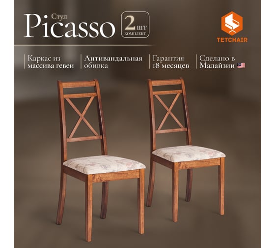 Стул Tetchair комплект 2 шт Picasso ( pc-sc ) дерево гевея, 45x53x97см, maf brown, ткань прованс №11 10609