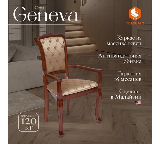 Кресло Tetchair комплект 2 шт Geneva (gn-ac ) дерево гевея, 60x54x96см, maf brown, ткань золотистые цветы (sk-gf) 10407