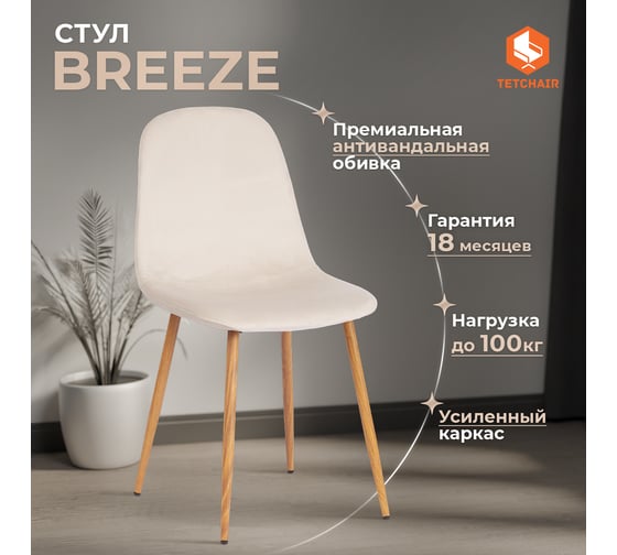 Стул Tetchair 4 шт Breeze (mod. 4724) вельвет/металл, 44x53x87 см, light beige (светло-бежевый) hlr1 / натуральный 20088