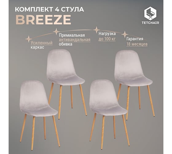 Стул Tetchair комплект 4 шт Breeze (mod. 4724) вельвет/металл, 44x53x87 см, light grey (светло-серый) hlr14 / натуральный 20090