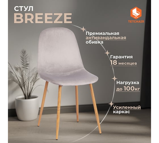 Стул Tetchair комплект 4 шт Breeze (mod. 4724) вельвет/металл, 44x53x87 см, light grey (светло-серый) hlr14 / натуральный 20090