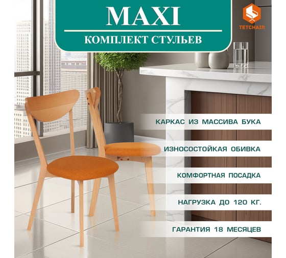 Стул Tetchair Maxi (макси) комплект 2 шт, мягкое сиденье/ цвет сиденья - оранжевый, каркас бук, сиденье ткань, 86x48.5x54.5, натуральный ( бук ) 10473