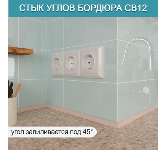 Акриловый плинтус, бордюр для столешницы/раковины BNV св12 180 см, бежевый, глянцевая поверхность св12_плинтус_180см_бежевый 4603336101548