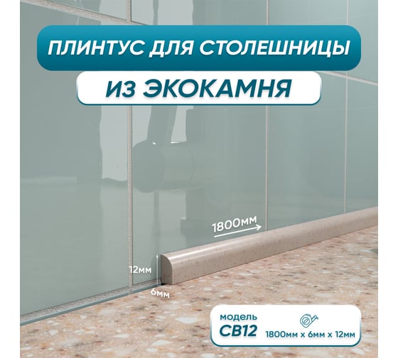 Акриловый плинтус, бордюр для столешницы/раковины BNV св12 180 см, бежевый, глянцевая поверхность св12_плинтус_180см_бежевый 4603336101548