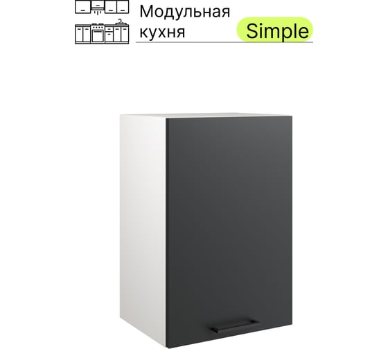 Навесной шкаф Атмосфера 40 см Simple В400 Антрацит/ Белый 00-00020850