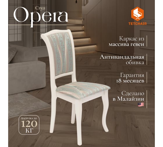 Стул Tetchair opera 2 шт. (op-sc), дерево гевея, 45x53x97 см, ivory white (слоновая кость 2-5), ткань бирюзовая (h180-19) 12528