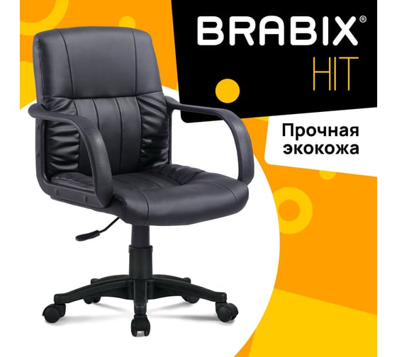 Компьютерное офисное кресло BRABIX Hit MG-300, с подлокотниками, эко кожа 530864
