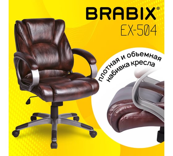 Компьютерное офисное кресло руководителя BRABIX Eldorado EX-504, с подлокотниками, эко кожа 530875
