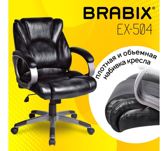Компьютерное офисное кресло руководителя BRABIX Eldorado EX-504, с подлокотниками, эко кожа 530874