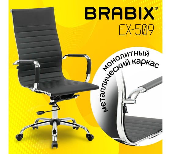 Компьютерное офисное кресло руководителя BRABIX Energy EX-509, с подлокотниками, рециклированная кожа, хром 530862