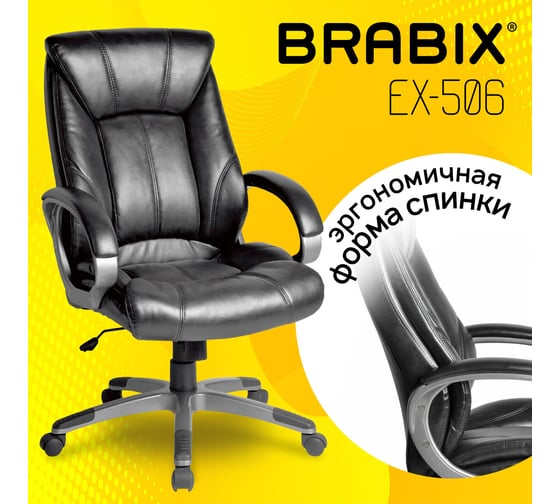 Компьютерное офисное кресло руководителя BRABIX Maestro EX-506, с подлокотниками, эко кожа 530877