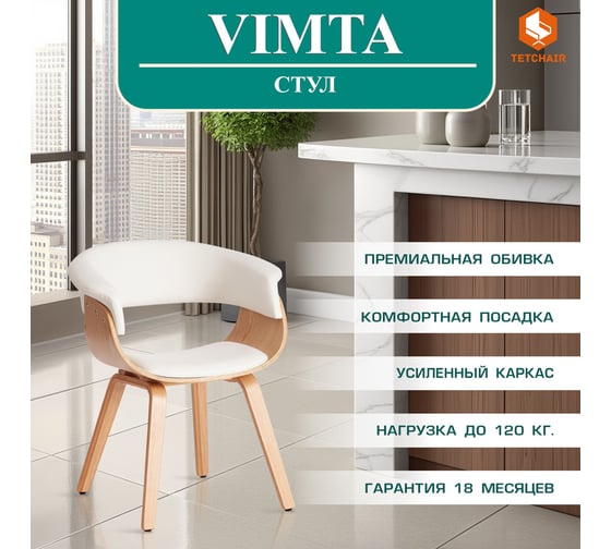 Стул Tetchair vimta (mod.8021) дерево / экокожа, 69x56x77 см, натуральный/белый 13659