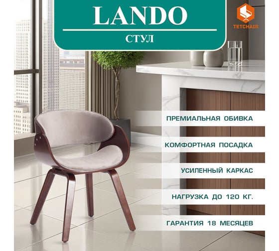Стул Tetchair lando (mod.8036) дерево / ткань, 59x53x75 см, орех/серый 13658