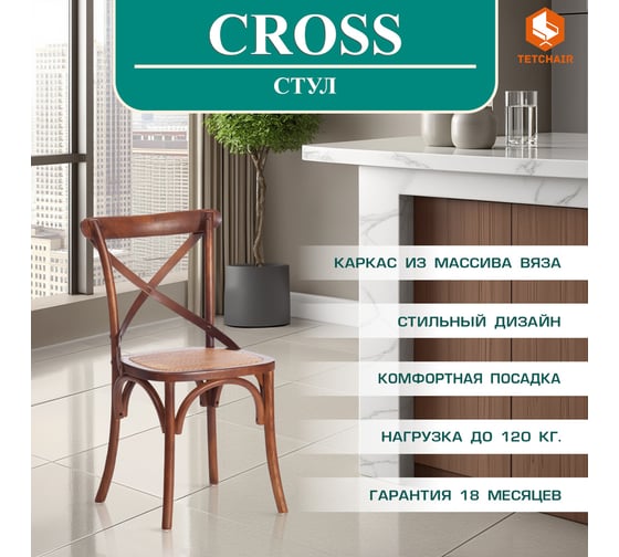 Стул Tetchair cross (mod.cb2001) дерево вяз, 49.5x53.5x87 см, темный орех (№5) 10977