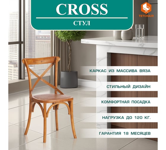 Стул Tetchair cross (mod.cb2001) дерево вяз, 49.5x53.5x87 см, груша (№3) 10980