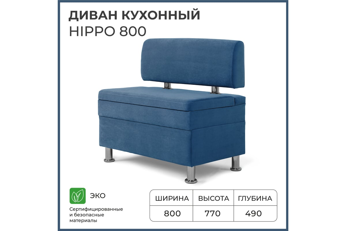 Кухонный диван НОРТА hippo 800x490x770 синий 4657792958314 - выгодная цена,  отзывы, характеристики, фото - купить в Москве и РФ