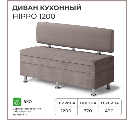 Кухонный диван НОРТА hippo 1200x490x770 светло-коричневый 4657792958383